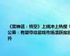 《黑神话：悟空》上线冲上热搜！公募：有望带动游戏市场活跃度提升
