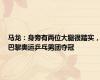 马龙：身旁有两位大腿很踏实，巴黎奥运乒乓男团夺冠