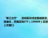 “猴王出世”，游戏板块或迎重磅新游上线催化，把握游戏ETF（159869）反弹上攻窗口