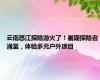 云南怒江探险游火了！暑期探险者涌至，体验多元户外项目