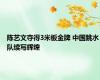 陈艺文夺得3米板金牌 中国跳水队续写辉煌