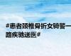 #患者颈椎骨折女骑警一路疾驰送医#