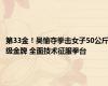 第33金！吴愉夺拳击女子50公斤级金牌 全面技术征服拳台