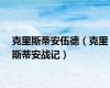 克里斯蒂安伍德（克里斯蒂安战记）