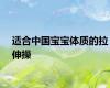 适合中国宝宝体质的拉伸操