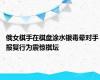 俄女棋手在棋盘涂水银毒晕对手 报复行为震惊棋坛