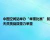 中国空间站举办“举重比赛” 航天员挑战微重力举重
