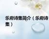 乐府诗集简介（乐府诗集）