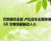 巴西客机坠毁 卢拉宣布全国哀悼3天 空难悲剧触动人心