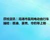 质检资讯｜南通市监局电动自行车抽检：雅迪、赛克、帝豹等上榜