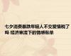 七夕消费暴跌年轻人不交爱情税了吗 经济寒流下的情感账单