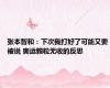 张本智和：下次我打好了可能又要被说 奥运颗粒无收的反思