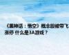 《黑神话：悟空》概念股被带飞涨停 什么是3A游戏？