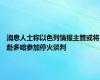 消息人士称以色列情报主管或将赴多哈参加停火谈判