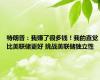 特朗普：我赚了很多钱！我的直觉比美联储更好 挑战美联储独立性