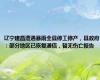 辽宁建昌遭遇暴雨全县停工停产，县政府：部分地区已恢复通信，暂无伤亡报告