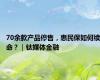 70余款产品停售，惠民保如何续命？｜钛媒体金融