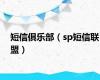 短信俱乐部（sp短信联盟）