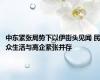 中东紧张局势下以伊街头见闻 民众生活与高企紧张并存