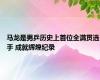 马龙是男乒历史上首位全满贯选手 成就辉煌纪录