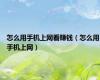 怎么用手机上网看赚钱（怎么用手机上网）