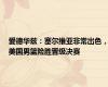 爱德华兹：塞尔维亚非常出色，美国男篮险胜晋级决赛