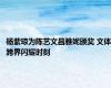 杨紫琼为陈艺文昌雅妮颁奖 文体跨界闪耀时刻