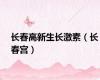 长春高新生长激素（长春宫）