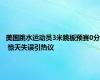 美国跳水运动员3米跳板预赛0分 惊天失误引热议
