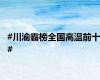 #川渝霸榜全国高温前十#
