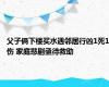 父子俩下楼买水遇邻居行凶1死1伤 家庭悲剧亟待救助