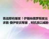 恶战即将爆发！伊朗向俄罗斯发出求救 俄伊密谈军援，对抗美以威胁
