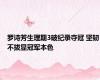 罗诗芳生理期3破纪录夺冠 坚韧不拔显冠军本色