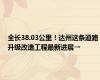 全长38.03公里！达州这条道路升级改造工程最新进展→