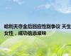 哈利夫夺金后回应性别争议 天生女性，成功倍添滋味
