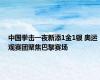 中国拳击一夜新添1金1银 奥运观赛团聚焦巴黎赛场