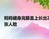 妈妈健身完膝盖上长出2张人脸