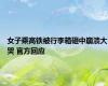 女子乘高铁被行李箱砸中崩溃大哭 官方回应