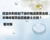投资失利叠加下游价格战拖累业绩，半导体复苏能否拯救士兰微？| 看财报