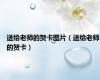 送给老师的贺卡图片（送给老师的贺卡）