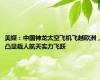 美媒：中国神龙太空飞机飞越欧洲，凸显载人航天实力飞跃