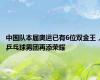 中国队本届奥运已有6位双金王，乒乓球男团再添荣耀