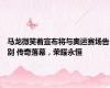 马龙微笑着宣布将与奥运赛场告别 传奇落幕，荣耀永恒