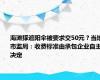 海滩撑遮阳伞被要求交50元？当地市监局：收费标准由承包企业自主决定