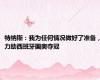 特纳斯：我为任何情况做好了准备，力助西班牙国奥夺冠