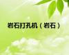 岩石打孔机（岩石）