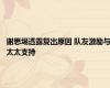 谢思埸透露复出原因 队友激励与太太支持