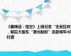 《黑神话：悟空》上线引发“全民狂欢”，背后大股东“清仓股权”余款明年4月付清