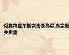 俄称在库尔斯克击退乌军 乌军损失惨重