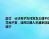 震惊！长沙男子为打赏女主播不仅花光积蓄，还两次进入亲戚家别墅盗窃